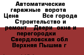Автоматические гаражные  ворота › Цена ­ 5 000 - Все города Строительство и ремонт » Двери, окна и перегородки   . Свердловская обл.,Верхняя Пышма г.